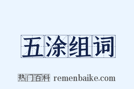 五涂组词是什么意思的图片